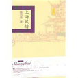 上海風情(2011年上海辭書出版社出版書籍) 上海風情(2011年上海辭書出版社出版書籍)