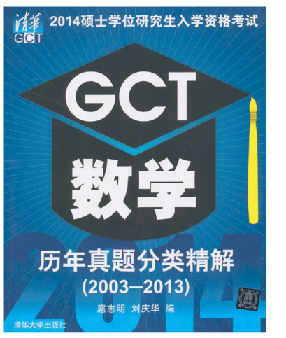 2014碩士學位研究生入學資格考試GCT數學歷年真題分類精解(2003-2013)