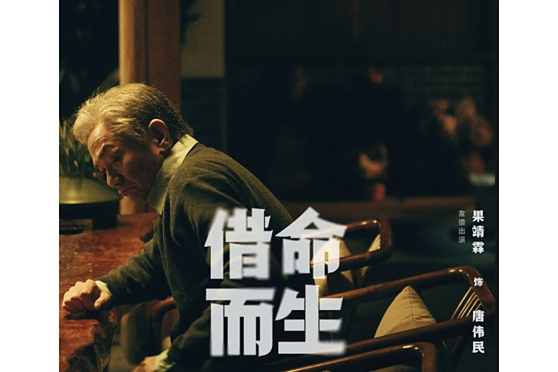 唐偉民(電視劇《借命而生》中的反派角色) 唐偉民(電視劇《借命而生》中的反派角色)