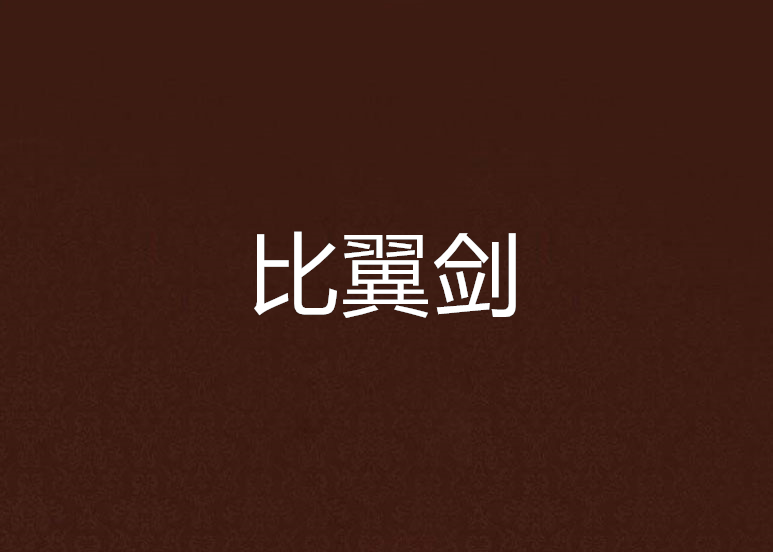 比翼劍 比翼劍
