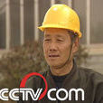 王加祥(唐山“十三義士”之一、感動中國候選人)