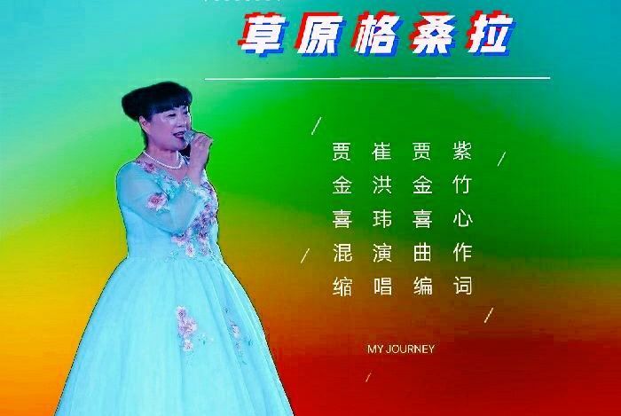 草原格桑拉 草原格桑拉