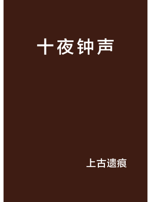 十夜鐘聲 十夜鐘聲