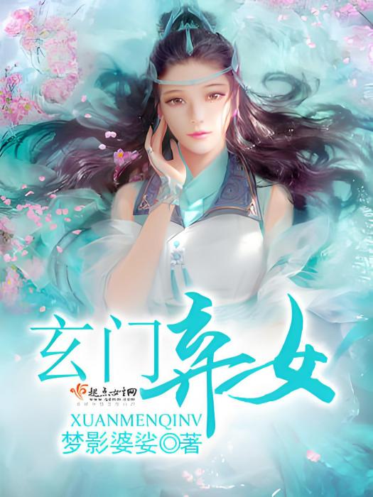 玄門棄女