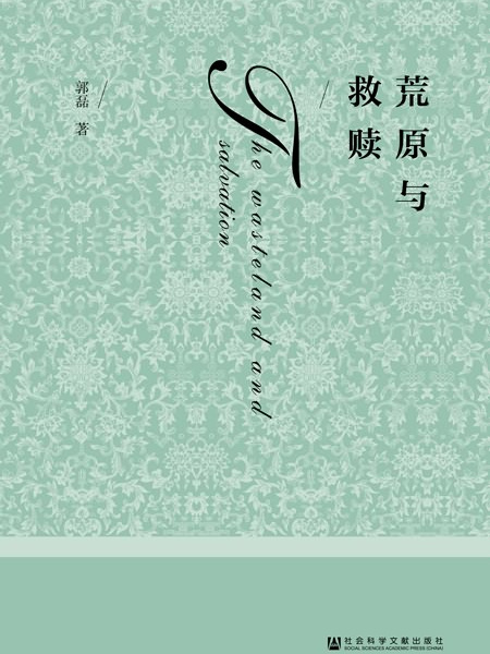荒原與救贖 荒原與救贖