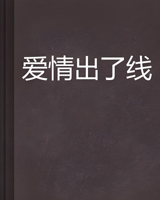 愛情出了線 愛情出了線
