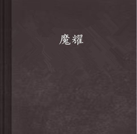 魔耀 魔耀