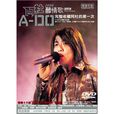 A-DO阿杜醇情歌演唱會2004(DVD)
