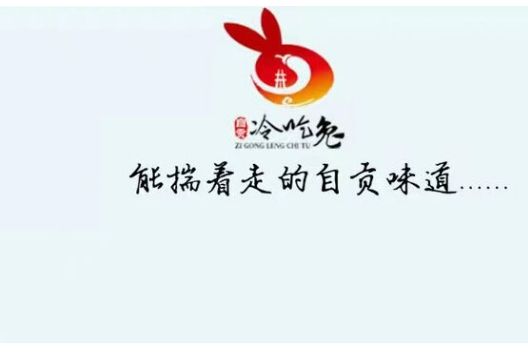 自貢冷吃兔LOGO 自貢冷吃兔LOGO
