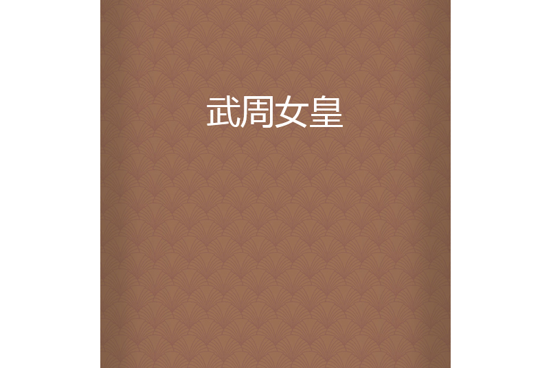 武周女皇 武周女皇