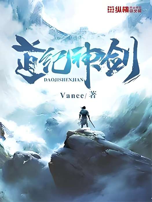 道紀神劍 道紀神劍