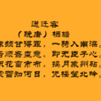 送遷客(唐末棲蟾詩作) 送遷客(唐末棲蟾詩作)