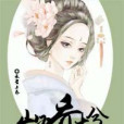 山有喬木兮 山有喬木兮