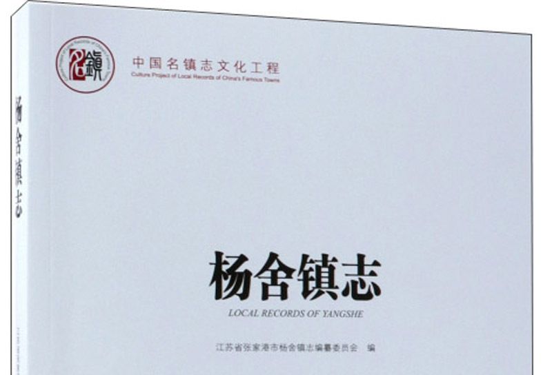 楊舍鎮志 楊舍鎮志