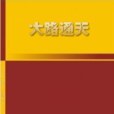 大路通天 大路通天