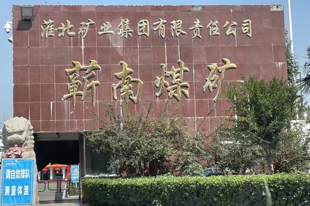 蘄南煤礦
