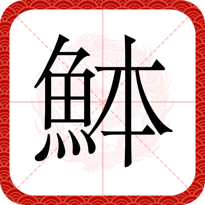 䱁