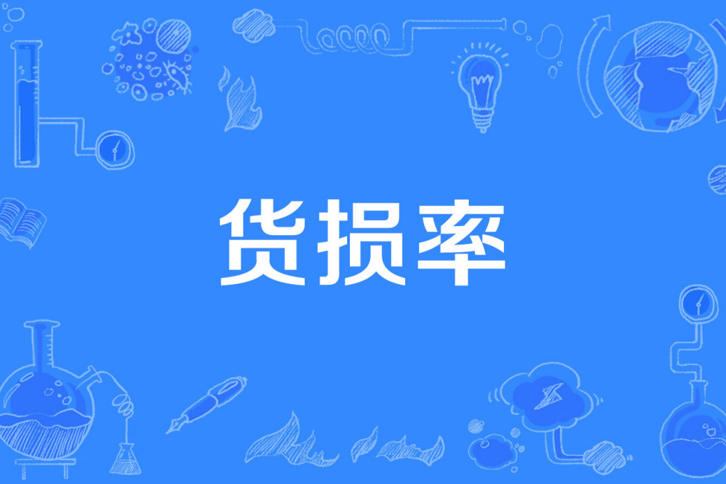 貨損率 貨損率