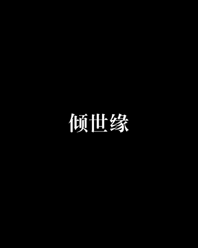 傾世緣 傾世緣