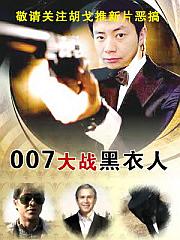 007大戰黑衣人