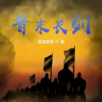 晉末長劍 晉末長劍