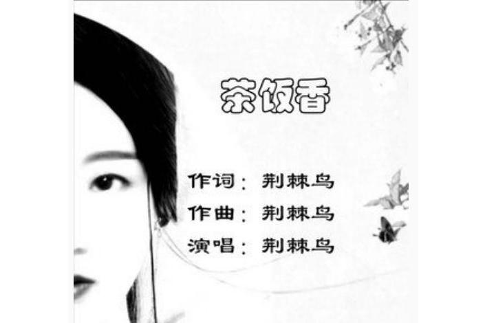 茶飯香 茶飯香