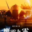 鷹霸九霄 鷹霸九霄