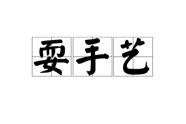耍手藝 耍手藝