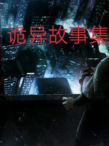 靈異事集 靈異事集