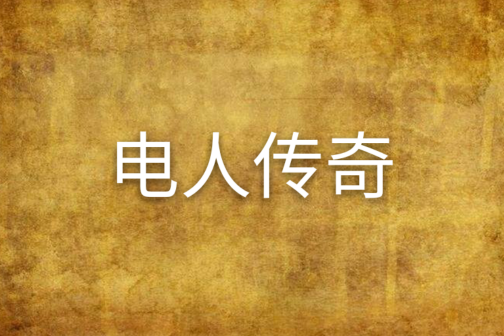 電人傳奇