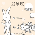 翡翠墳 翡翠墳