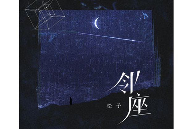 鄰座(松子演唱歌曲) 鄰座(松子演唱歌曲)