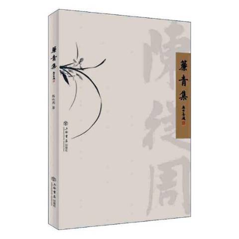 簾青集 簾青集