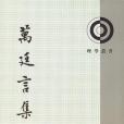 萬廷言集 萬廷言集