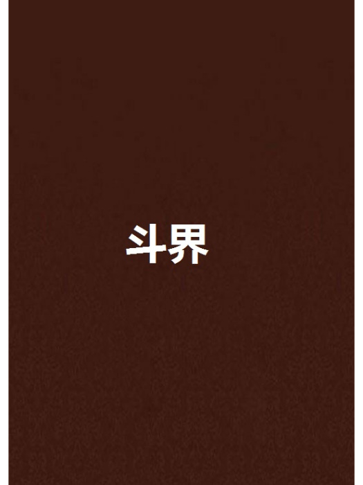 斗界 斗界