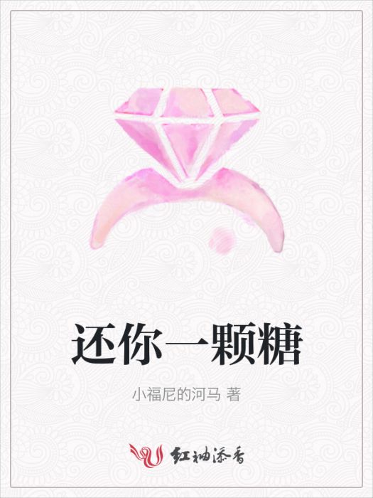 還你一顆糖 還你一顆糖