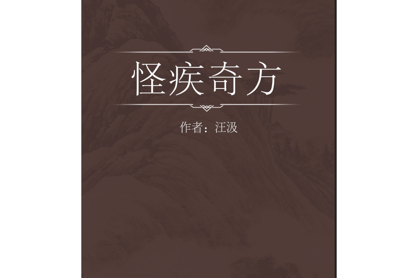 怪疾奇方 怪疾奇方