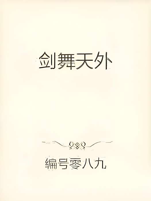 劍縱天外