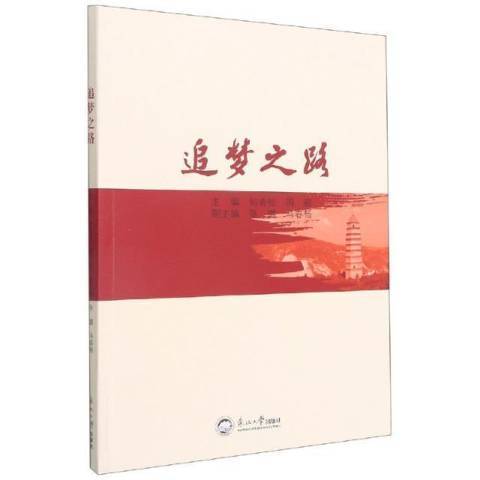 追夢之路(2021年東北大學出版社出版的圖書) 追夢之路(2021年東北大學出版社出版的圖書)