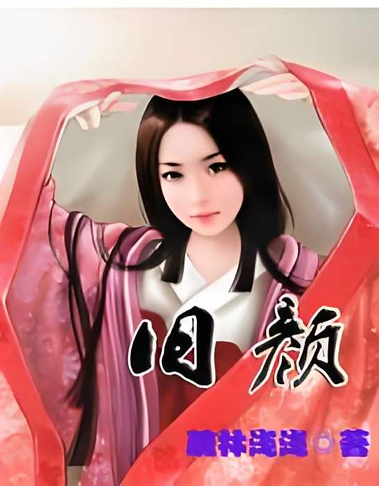 舊顏(疏林淺淺創作的網路小說) 舊顏(疏林淺淺創作的網路小說)