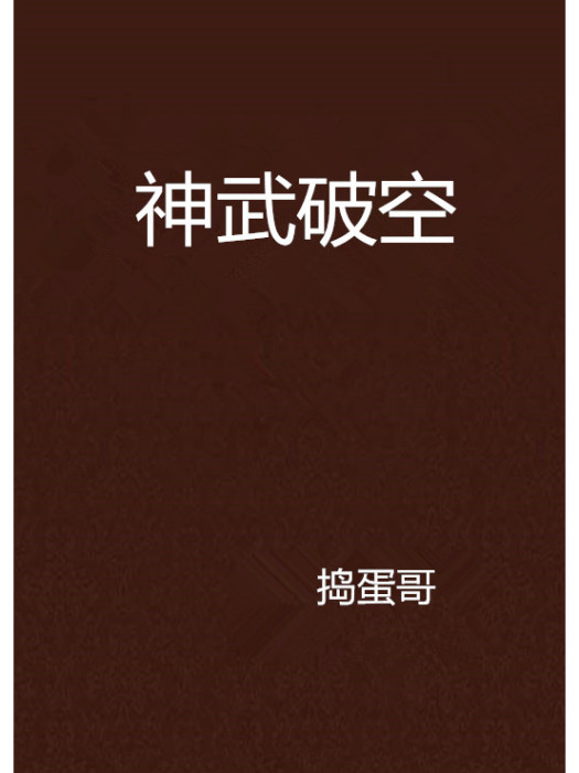 神武破空(搗蛋哥創作的網路小說) 神武破空(搗蛋哥創作的網路小說)
