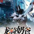 龍騎奶爸 龍騎奶爸
