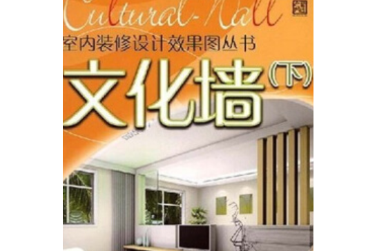 文化牆(2008年湖南大學出版社出版的圖書) 文化牆(2008年湖南大學出版社出版的圖書)