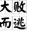 大敗而逃 大敗而逃