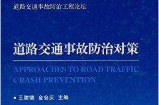 道路交通事故防治對策