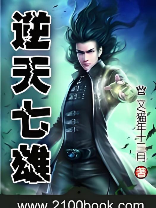 逆天七雄 逆天七雄