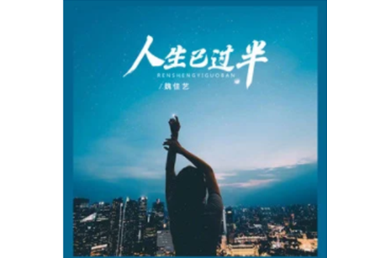 人生已過半 人生已過半