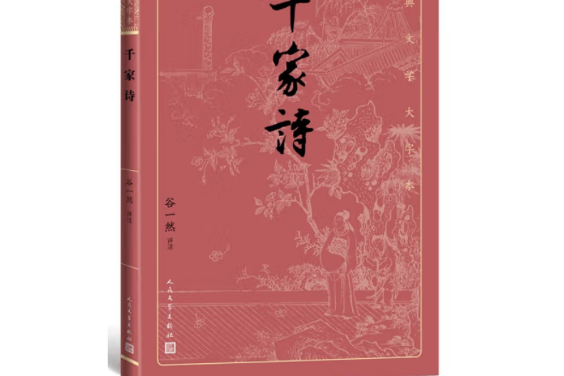 千家詩(2021年人民文學出版社出版的圖書) 千家詩(2021年人民文學出版社出版的圖書)