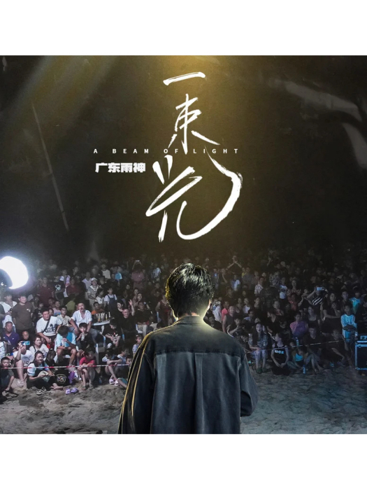 一束光(廣東雨神演唱的歌曲) 一束光(廣東雨神演唱的歌曲)