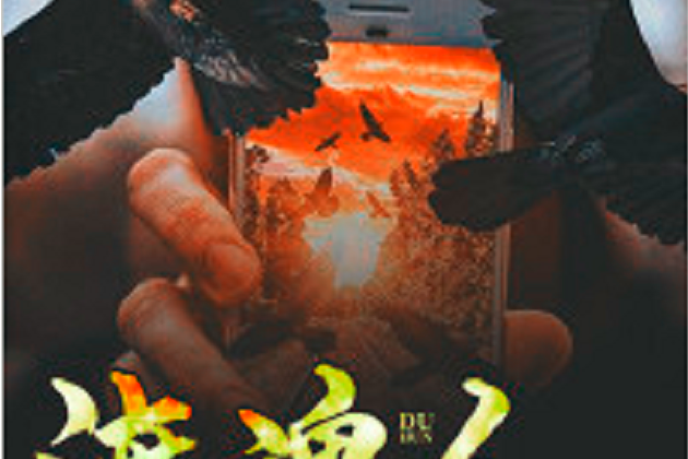 渡魂人(黑岩網小說) 渡魂人(黑岩網小說)